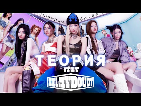 Видео: ТЕОРИИ КОНЦЕПТА ITZY||РАЗБОР КЛИПА BET ON ME||ЧТО БУДЕТ В НОВЫХ КЛИПАХ||