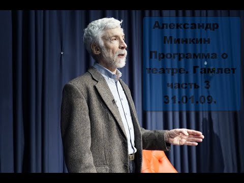 Видео: Александр Минкин о театре  Гамлет, часть 3  31 01 09