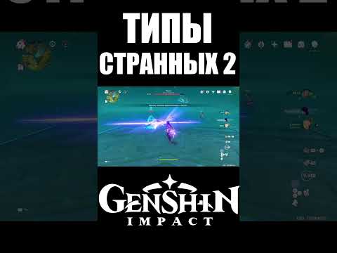 Видео: СТРАННЫЕ ТИПЫ ИГРОКОВ 2 | GENSHIN IMPACT 4 часть #shorts