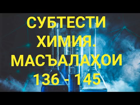 Видео: СУБТЕСТИ ХИМИЯ - 2022. МАСЪАЛАҲОИ 136 - 145