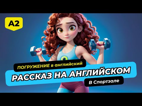 Видео: Рассказы на английском 🎧 АНГЛИЙСКИЙ НА СЛУХ