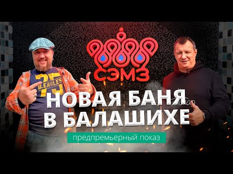 Видео: СЭМЗ: новая общественная баня в Балашихе от Марата Хаирова