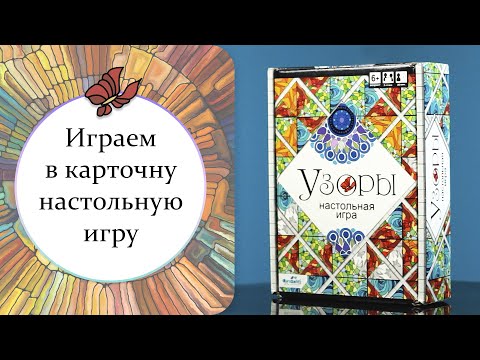 Видео: Играем в карточную настольную игру "Узоры"