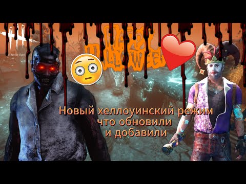 Видео: Новый режим- Haunted Dead by Daylight снова в игре!!! ► Dead by daylight