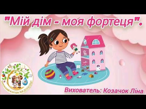 Видео: "Мій дім - моя фортеця" Безпечне та небезпечне місце для ігор вдома