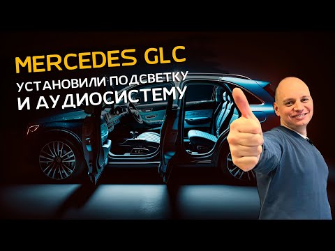 Видео: Mercedes GLC: установка подсветки интерьера и апгрейд аудиосистемы