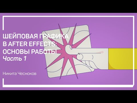 Видео: Понятие шейповой анимации. Шейповая графика в After Effects: основы работы. Никита Чесноков