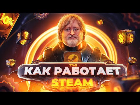 Видео: Как работает Steam