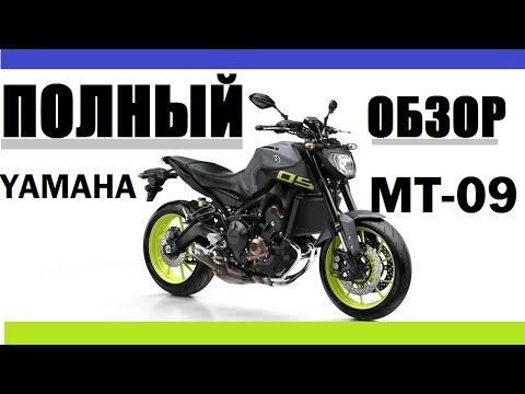 Видео: Yamaha MT-09 Обзор Мотоцикла от Владельца