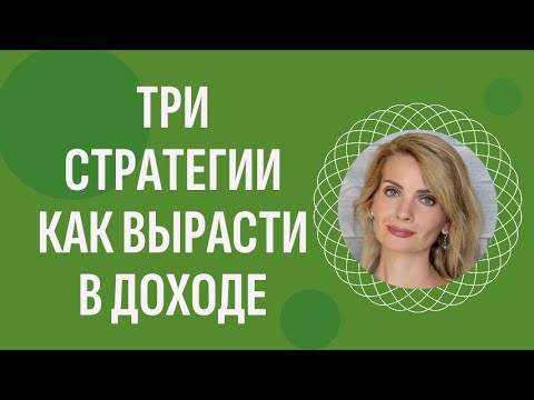 Видео: Три стратегии как вырасти в доходе через работу с мышлением