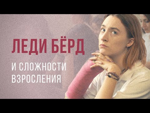 Видео: «Леди Бёрд» — как рассказать о всех сложностях взросления