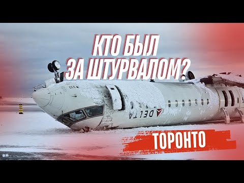 Видео: Торонто. Кто был за штурвалом? Авиаинцидент 17 февраля 2025 года.