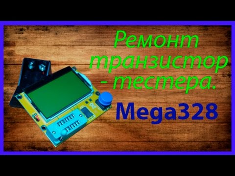 Видео: Неисправный транзистор тестер и его восстановление