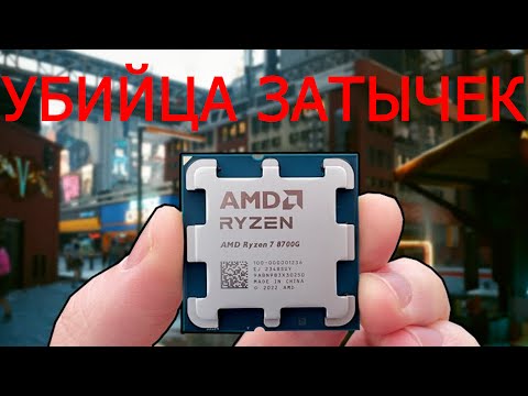 Видео: Ryzen 8700G. Видеокарта не нужна.