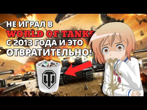 Видео: Не играл в World of Tanks с 2013 года. Во что ОНО превратилось?