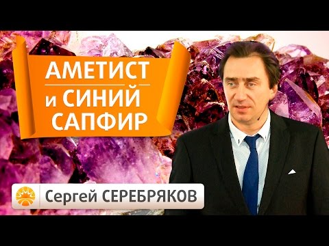 Видео: Драгоценные камни. Аметист и Синий сапфир. Планета Сатурн