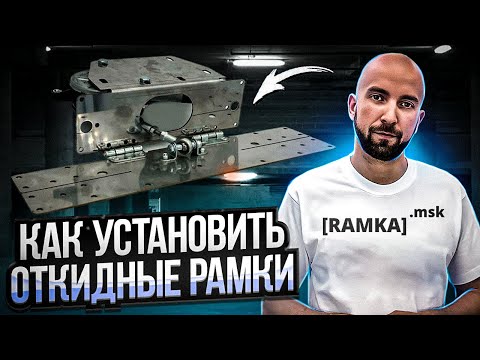 Видео: 7 Лет Опыта в 68 Минутах: установка откидных рамок на авто