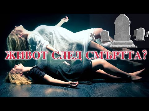 Видео: Какво се случва, когато умрем? Има ли живот след смъртта? Какво казва Бог за това?
