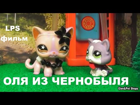 Видео: LPS фильм: Оля из Чернобыля