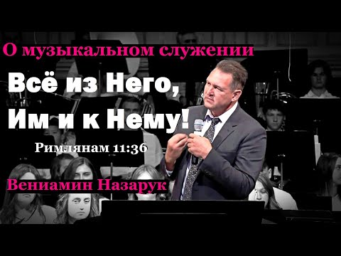 Видео: ПРОПОВЕДЬ.Всё из Него, Им и к Нему!/Вениамин Назарук.