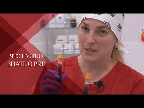 Видео: 💉Что нужно знать о PRF в эстетической медицине| Показания |Принцип действия | Инъекционная форма PRF