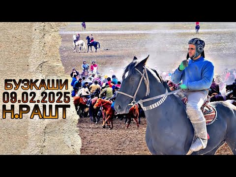Видео: БУЗКАШИ Н.РАШТ Ш.НАВОБОД  (ОХИР)  09.02.2025