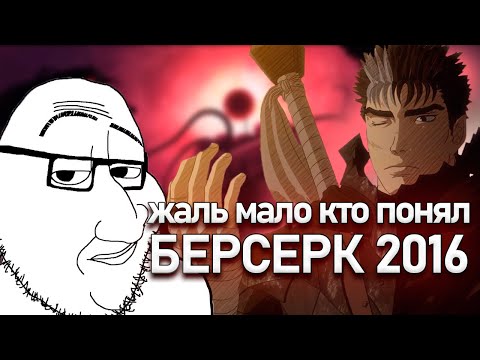 Видео: Стоит ли смотреть Берсерк 2016 после просмотра 1997 года?