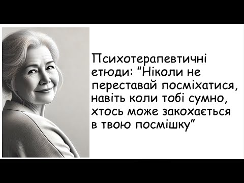 Видео: Етюди. Ніколи не переставай посміхатися