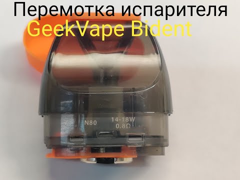 Видео: GeekVape Bident перемотка