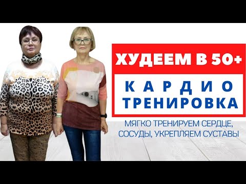 Видео: ВИДЕО-ПРОЕКТ ДЛЯ 50+. Простая тренировка. Как похудеть после 50