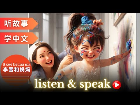 Видео: 李雪和妈妈Изучение китайского языка с помощью историй | Навыки аудирования и говорения на китайском языке