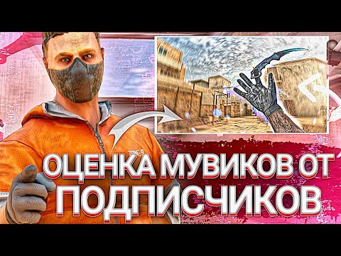 Видео: ОЦЕНКА МУВИКОВ с НУЛЁМ ПРОСМОТРОВ 💸 | От вас❤️ Enteres Standoff2 😊