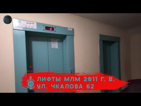 Видео: Лифты МЛМ 2011 г. в. (раб. с 2013) | Ул. Чкалова 62