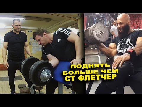 Видео: 45 кг одной рукой! Можно ли поднять больше чем СТ Флетчер?+ English Subtitles