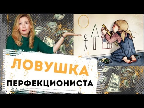 Видео: 🥇Как начать действовать. Ловушка перфекциониста. Как перебороть перфекционизм в бизнесе