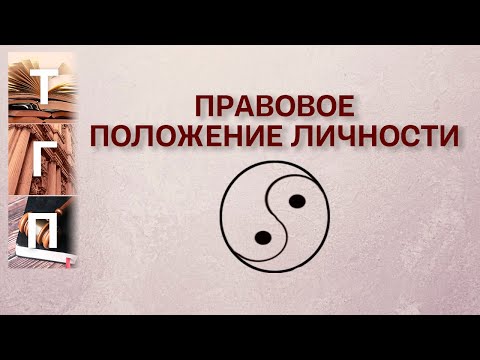 Видео: Правовое положение личности