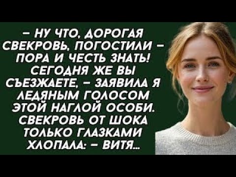Видео: Ну что, дорогая свекровь, погостили — пора и честь знать! Сегодня же вы съезжаете!