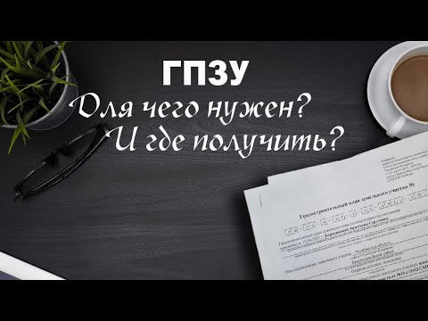 Видео: Где получить ГПЗУ (Градостроительный план земельного участка)?