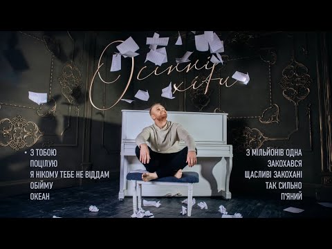 Видео: Роман Скорпіон. Осінні хіти 2021