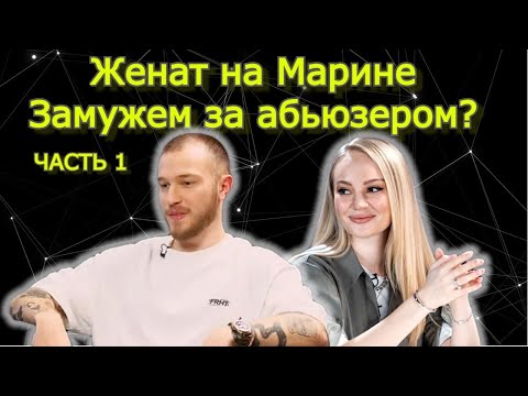 Видео: Женат на Марине ч1. Разбор 4х интервью