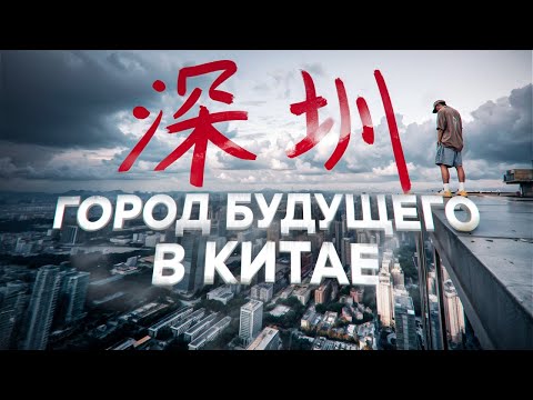 Видео: Силиконовая долина Китая. Как Шэньчжэнь вырос С НУЛЯ ЗА 30 ЛЕТ.