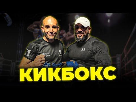 Видео: ТРЕНИРОВКА ПО КИКБОКС С ДАНИЕЛ ГЕЦОВ!!