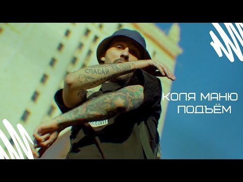 Видео: Коля Маню - Подъём