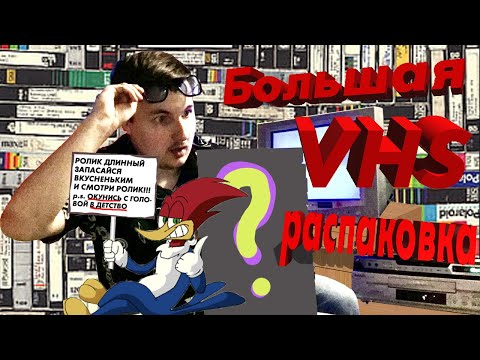 Видео: WOODY - БОЛЬШАЯ НОСТАЛЬГИЧЕСКАЯ VHS РАСПАКОВКА