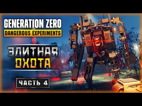 Видео: ОХОТА НА ЭЛИТНЫХ РОБОТОВ! ФАРМ КРУТЫХ ПУШЕК! | Generation Zero 2023 🤖 | Часть #4