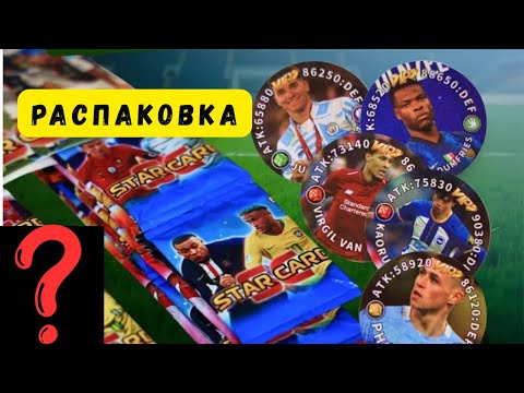 Видео: РАСПАКОВКА Футбольных Карточек “STAR CARD” 2025 😱 ЧТО ВНУТРИ ?