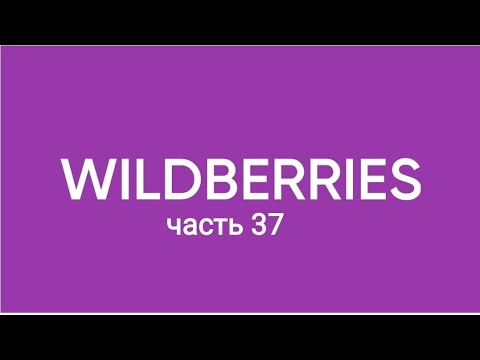 Видео: Покупки огонь с ozon, Яндекс Маркет и Wildberries 37.