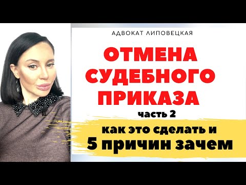 Видео: Отмена судебного приказа в 2021 году. Если пропущен срок.