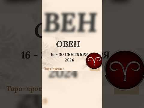 Видео: #сентябрь2024 #таропрогноз