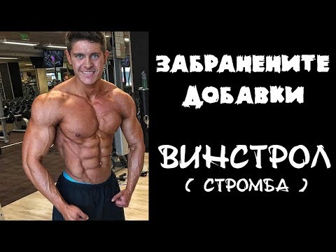 Видео: ЗАБРАНЕНИТЕ ДОБАВКИ - ВИНСТРОЛ ( СТРОМБА )